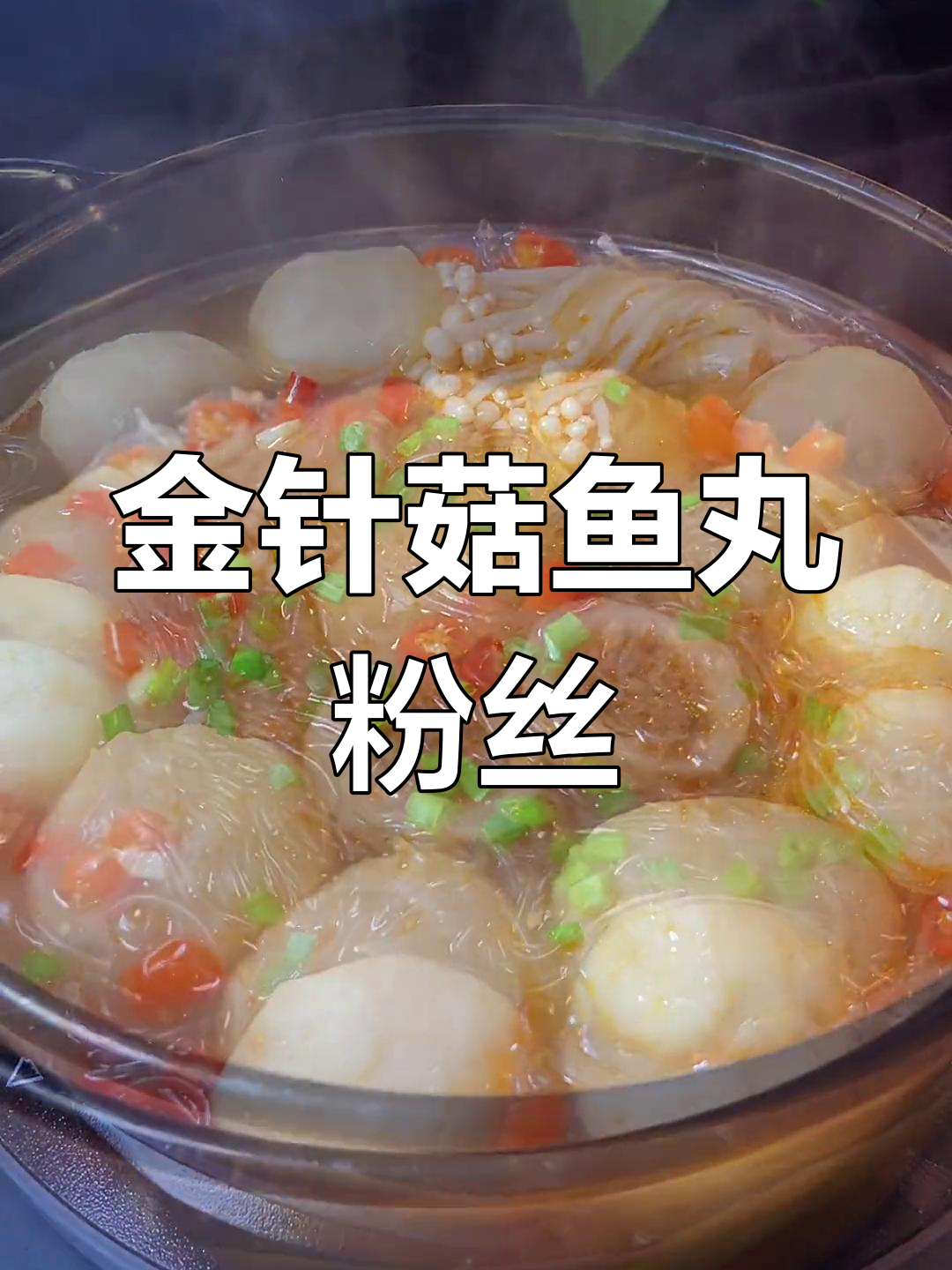 鱼丸粉丝金针菇汤,简单又美味
