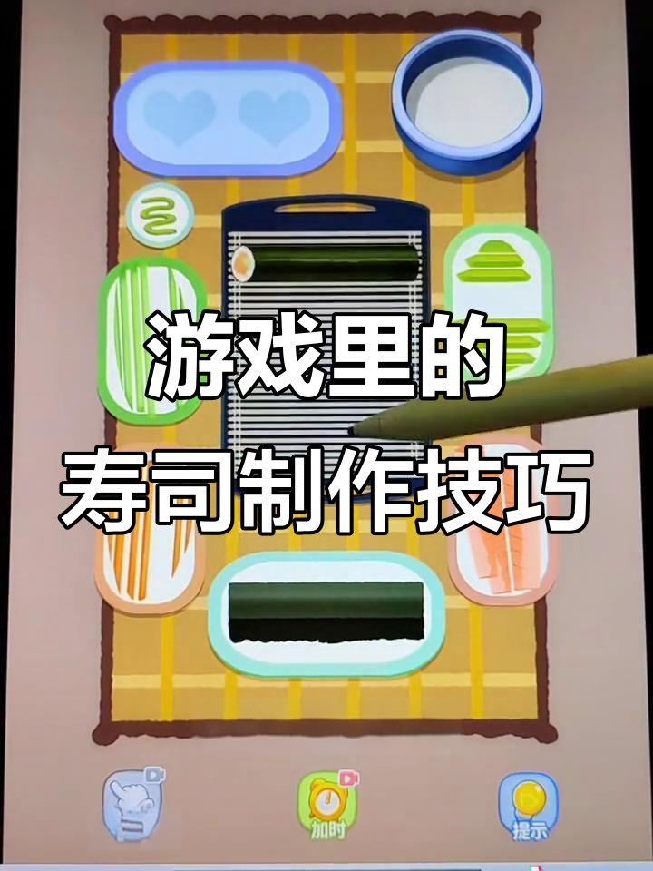 为什么游戏里只能切菜?教你做寿司的隐藏玩法