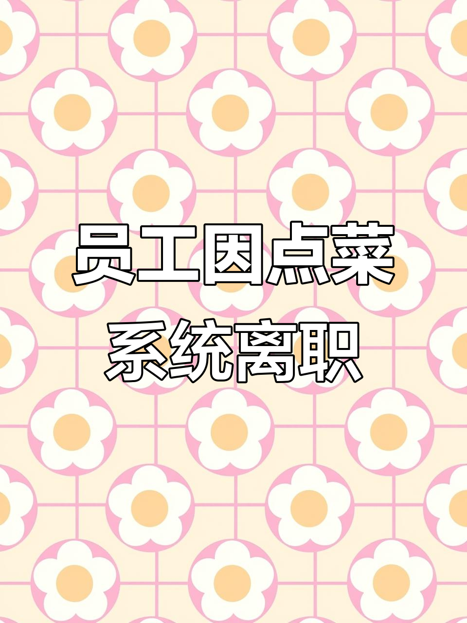 点菜系统故障引发员工辞职,问题到底出在哪?