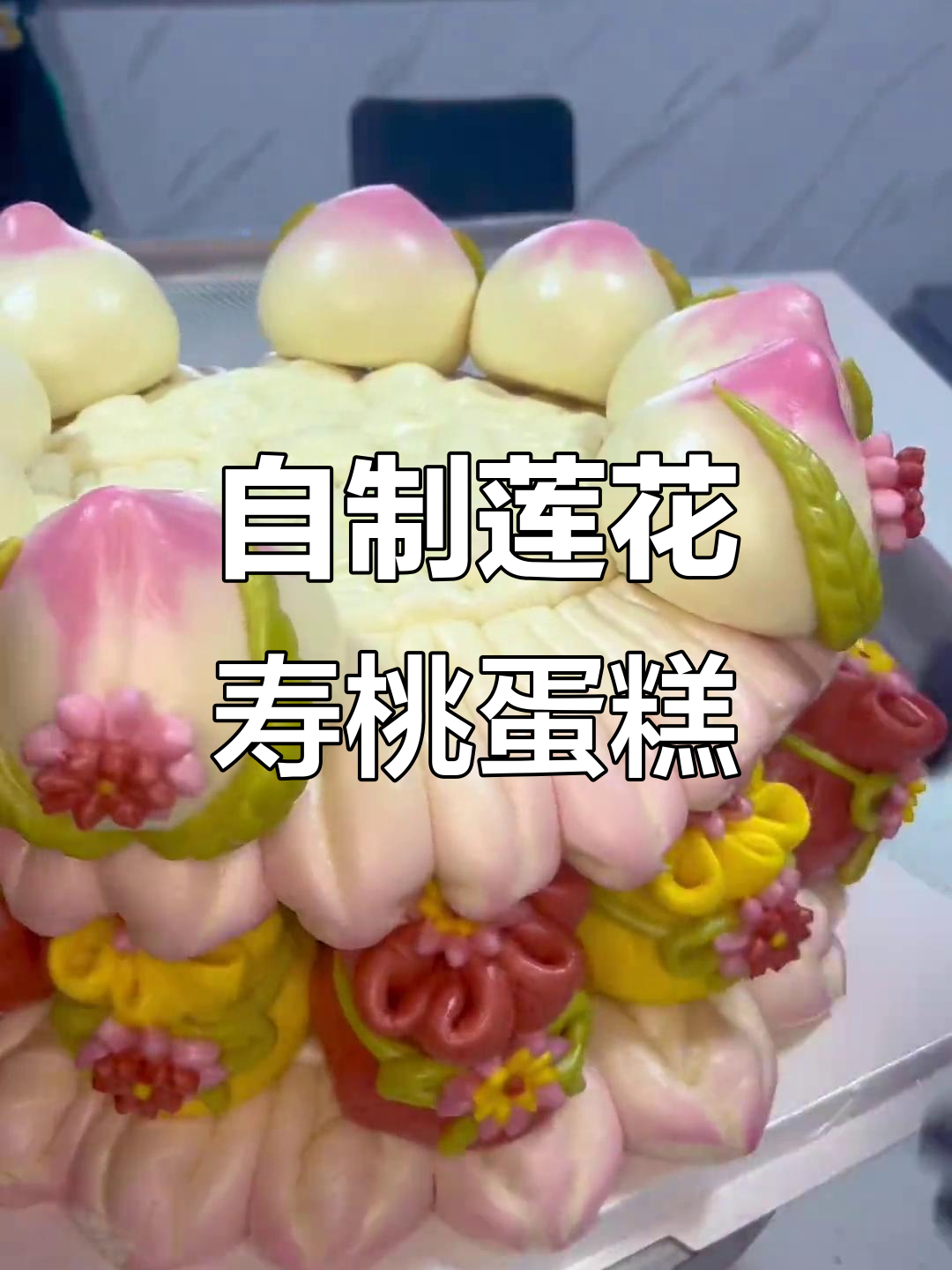 亲手做莲花底座寿桃蛋糕,红豆馅不甜,老人小孩都能吃