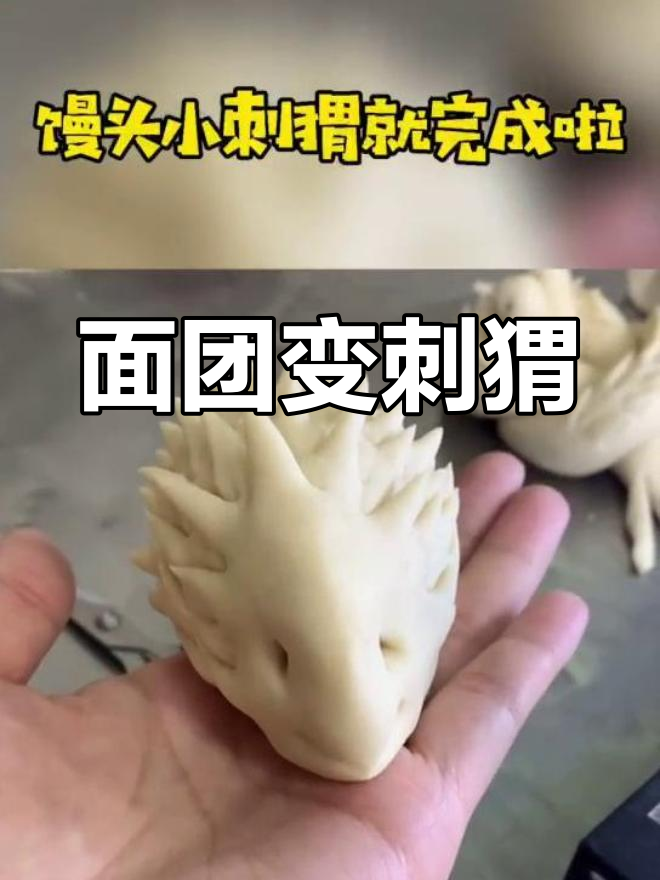 50秒学会做馒头刺猬,轻松掌握面塑技巧