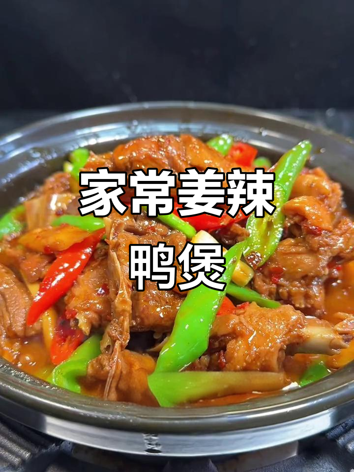 湖南妈妈手艺:姜辣鸭煲,简单又美味
