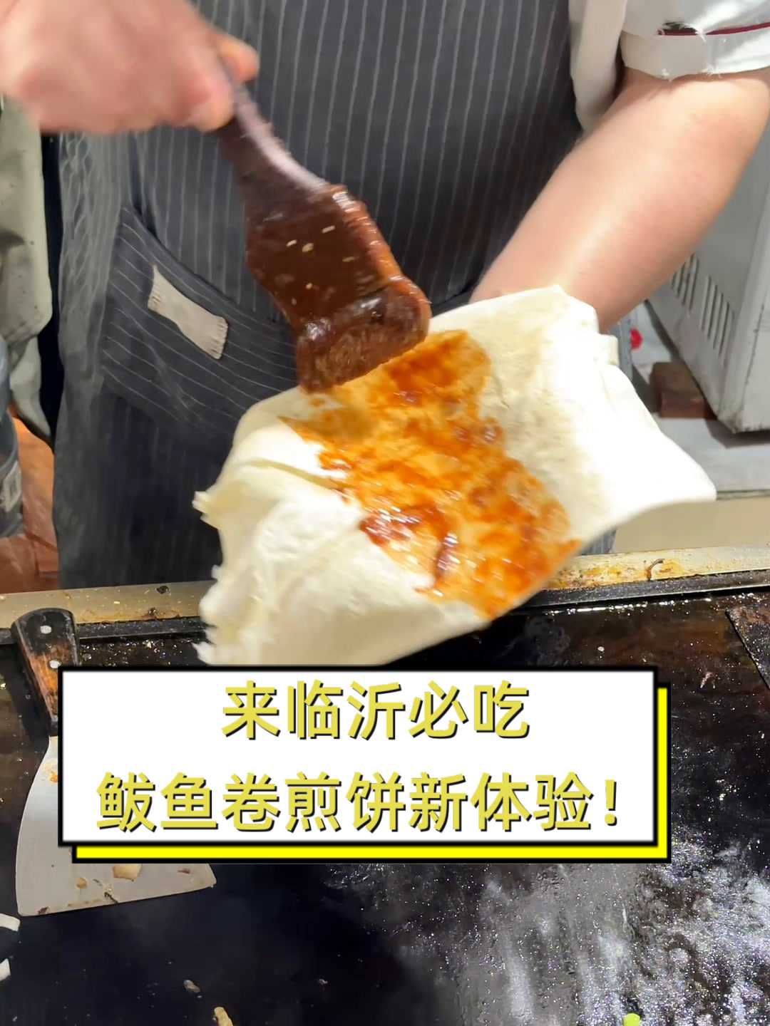 来临沂必吃,鲅鱼卷煎饼新体验!