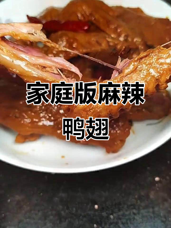 自制麻辣卤鸭翅，简单又过瘾！