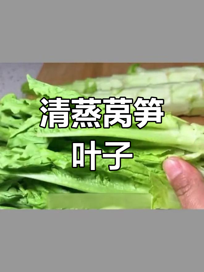 莴笋叶子的简单美味做法,营养又低卡