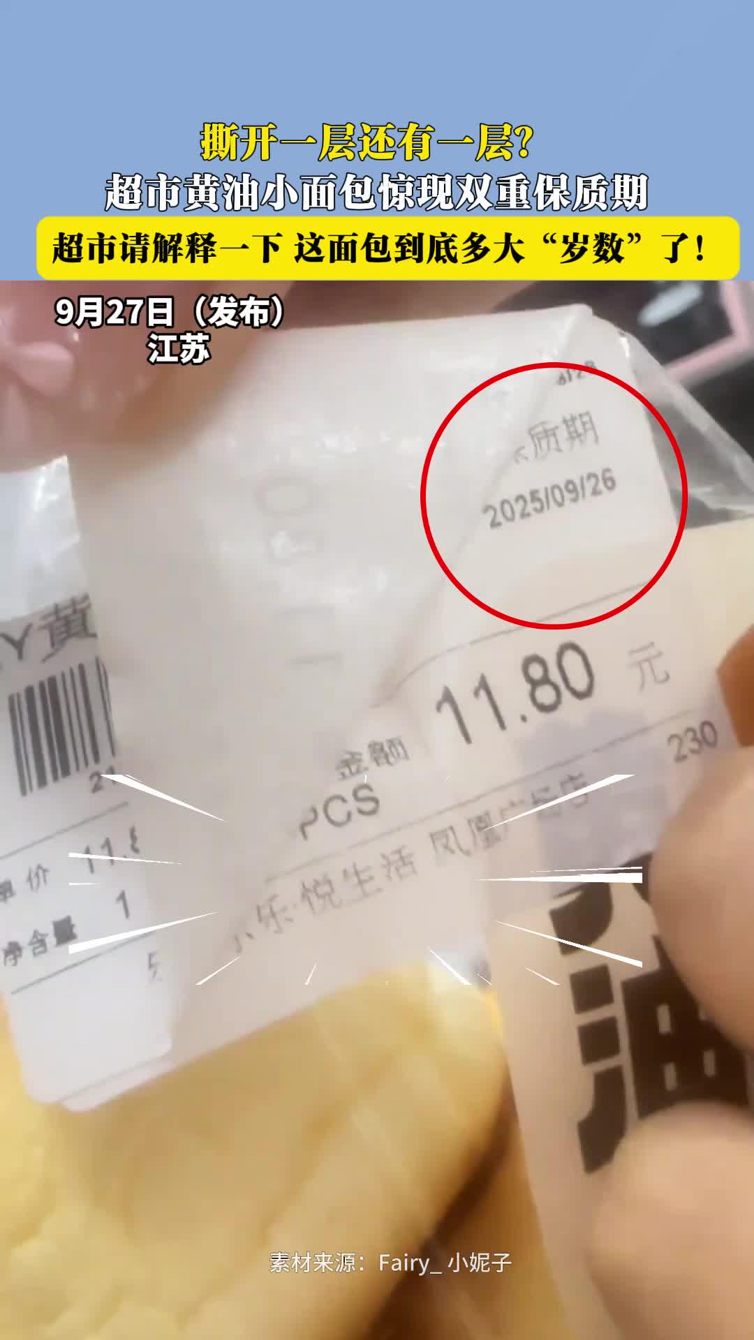 撕开一层还有一层?超市黄油小面包惊现双重保质期