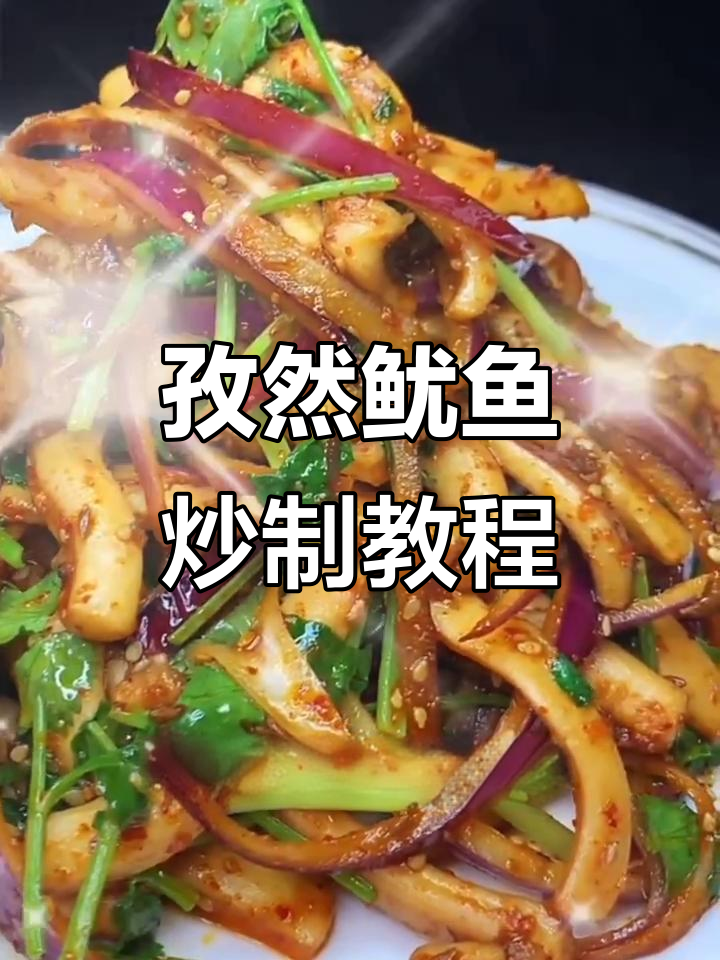 孜然鱿鱼配啤酒,下酒硬菜轻松搞定