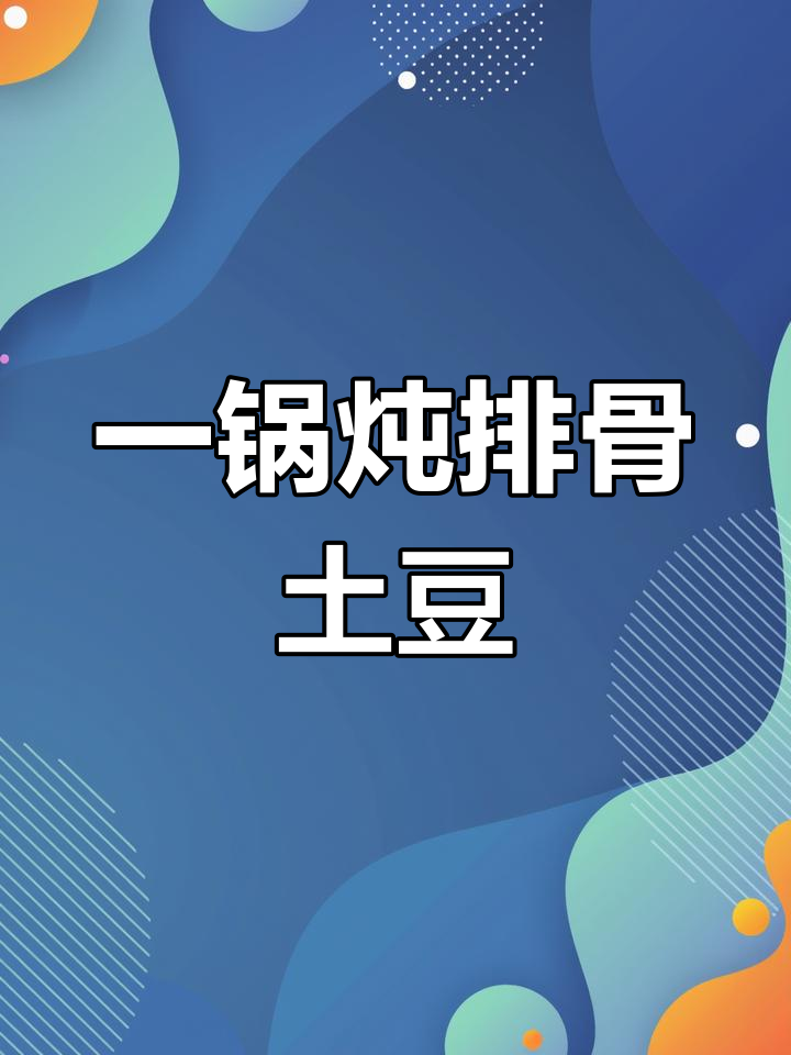 玉米面排骨炖豆角土豆,快手美味一锅出