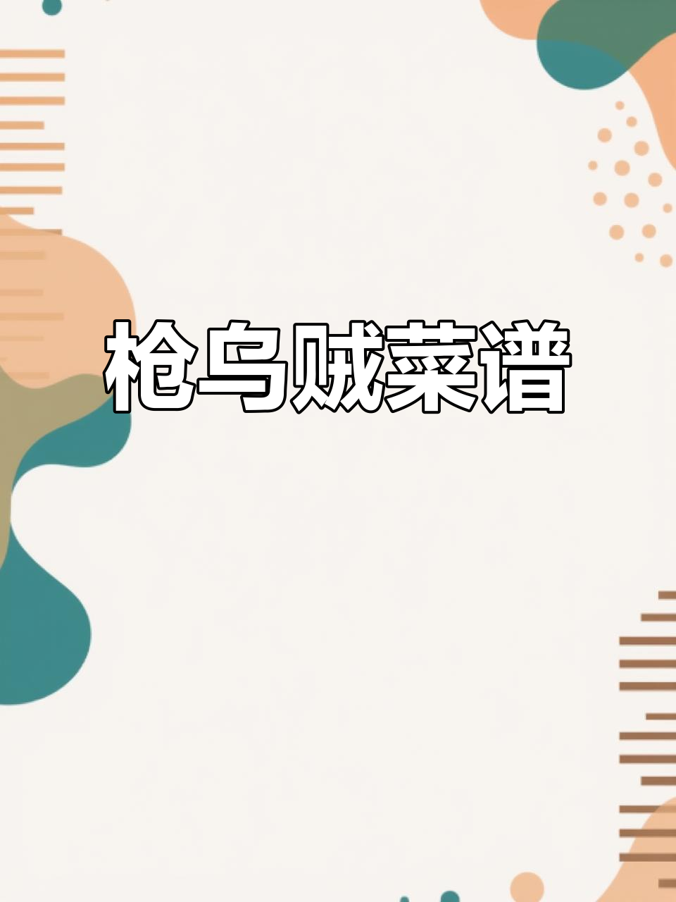 老爹大排档海鲜秘制枪乌贼,三星级美味来袭