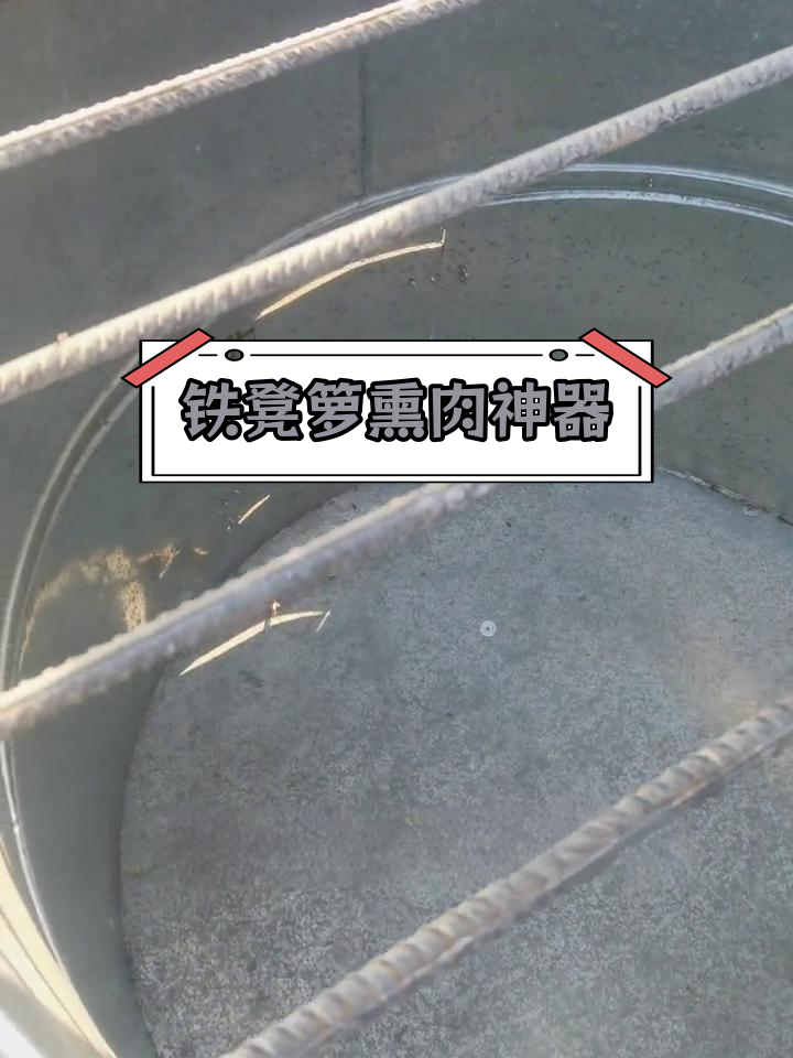 铁凳箩:熏腊肉的正确做法