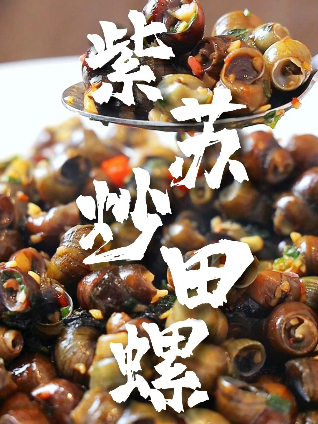 「紫苏炒田螺」田螺+紫苏的完美搭配!