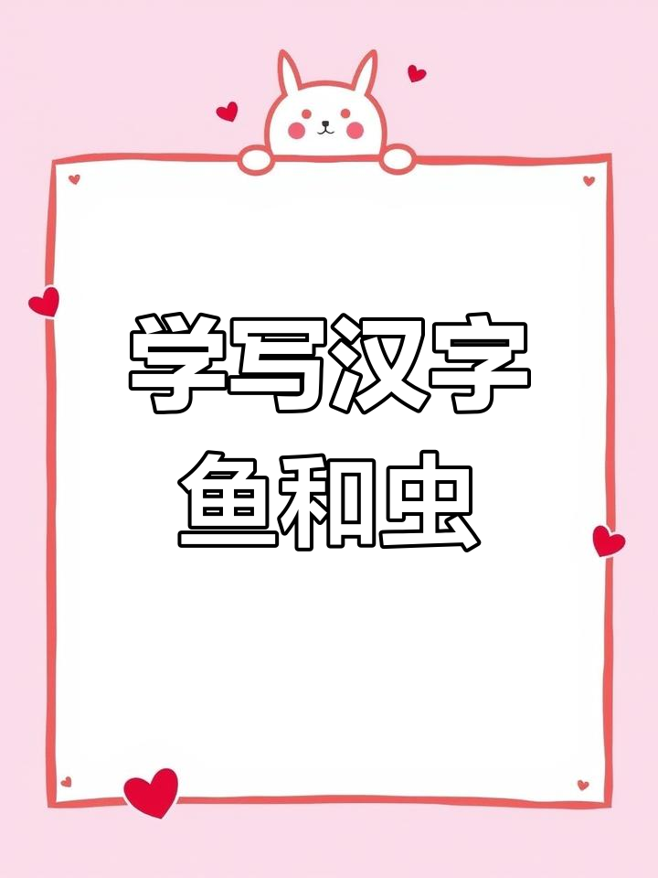 甲骨文中的鱼与虫字演变