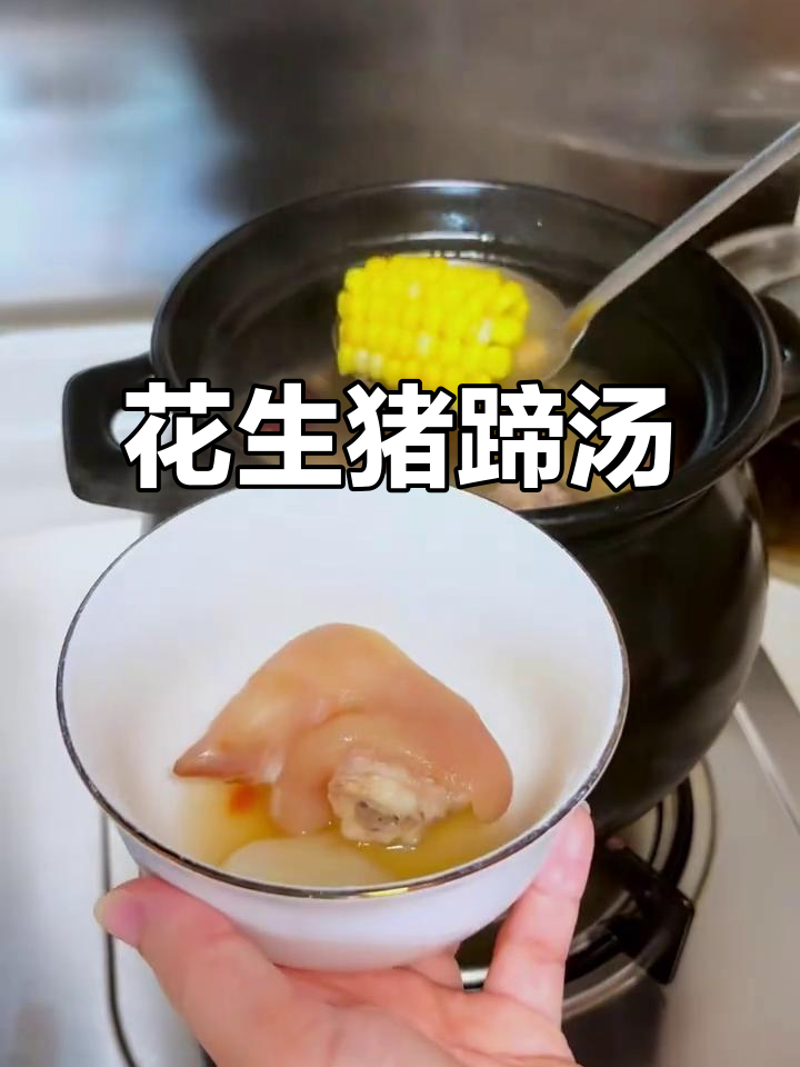 花生猪蹄汤,淮山玉米搭配炖出广东美味靓汤