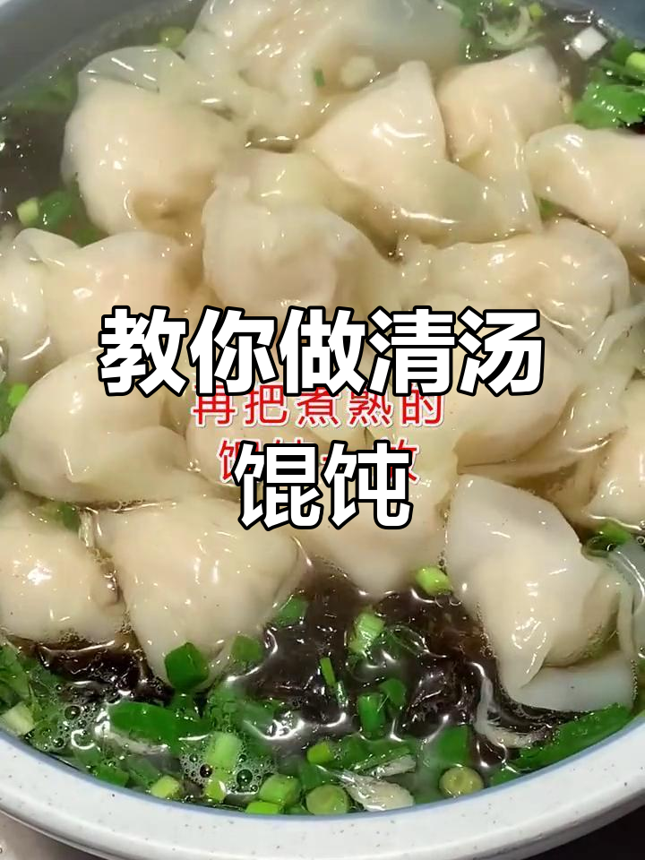 清汤馄饨做法大揭秘,第一步错了就毁了!