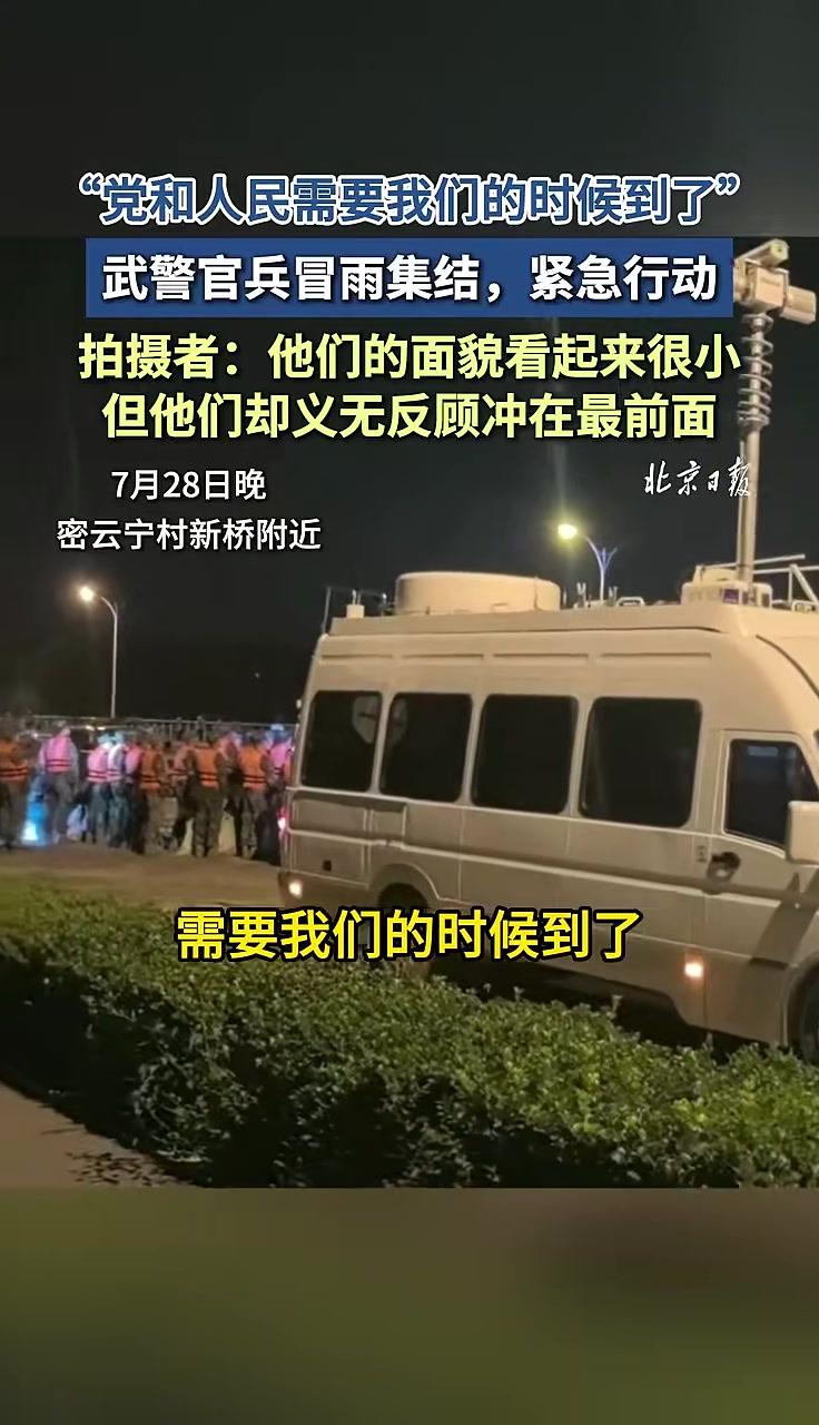 「“他们大多都是00后,但冲在最前面!”记者对话热搜视频拍摄者」7月28日晚,北京密云宁村