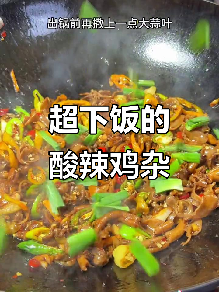 酸辣脆嫩鸡杂,年夜饭必备开胃神器!