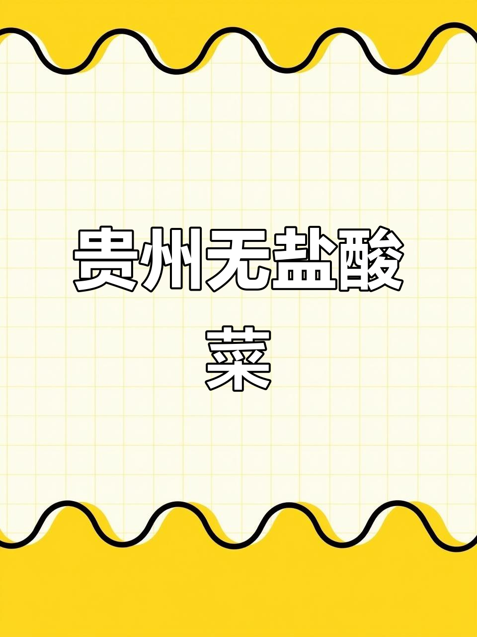 贵州酸菜豆米汤,带你回味家乡的味道