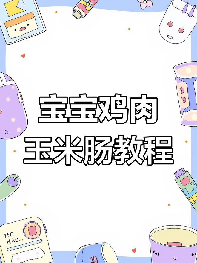 12月鸡肉玉米肠做法,宝宝冬至必备美味