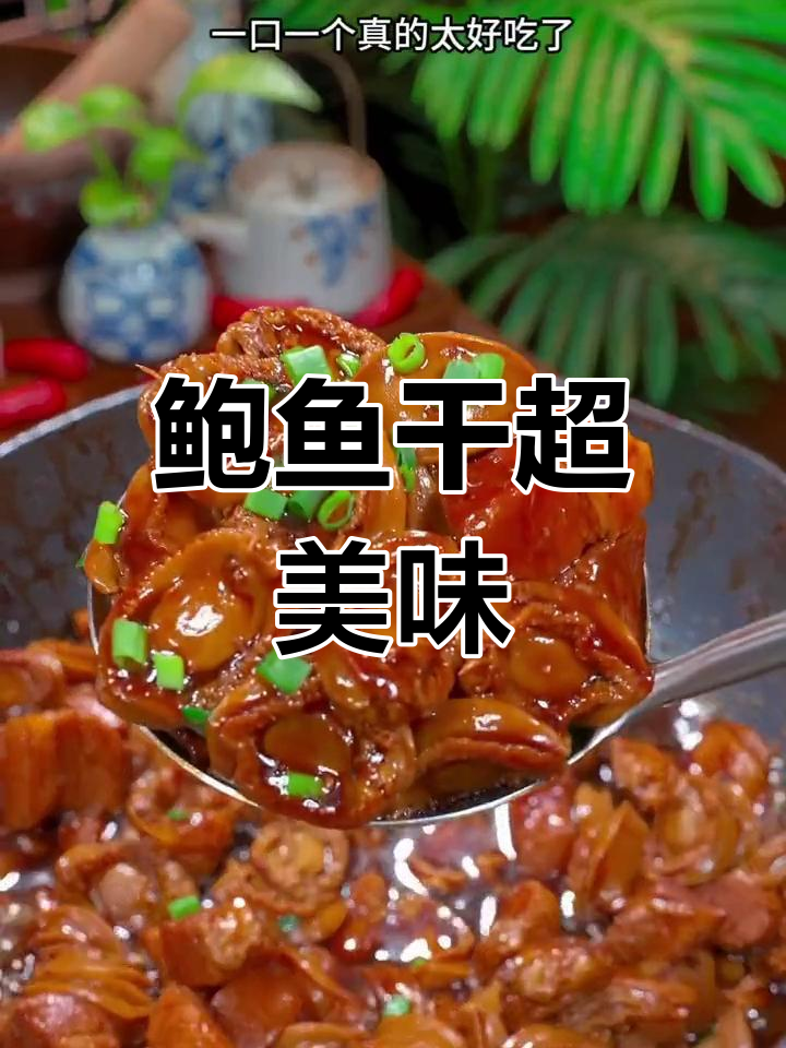 鲍鱼干鲜美又耐嚼,做汤红烧都好吃