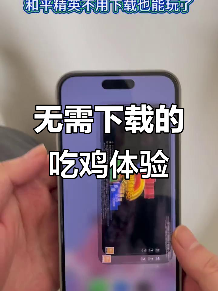 不下载也能玩吃鸡,和平精英新玩法上线