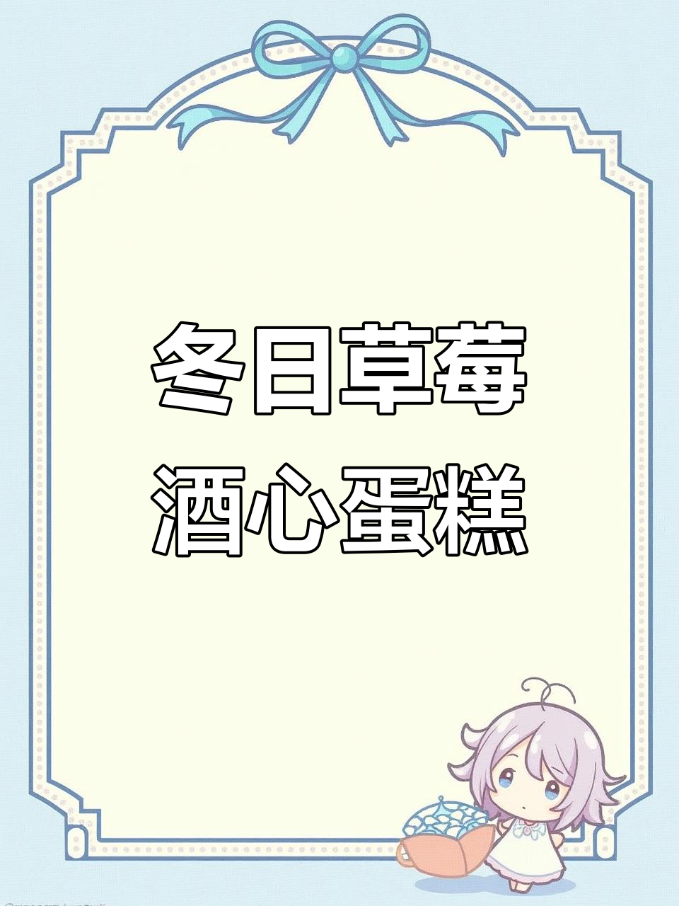 冬天里的第一颗草莓酒心蛋糕，快来尝尝！