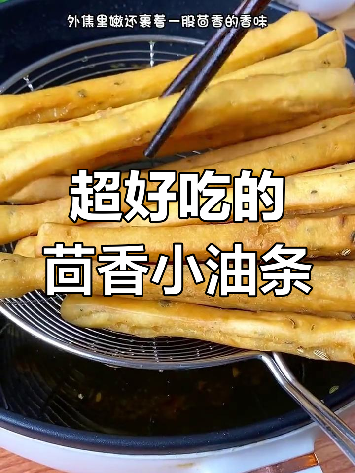 火锅店同款茴香小油条,外酥里嫩,味道超赞!
