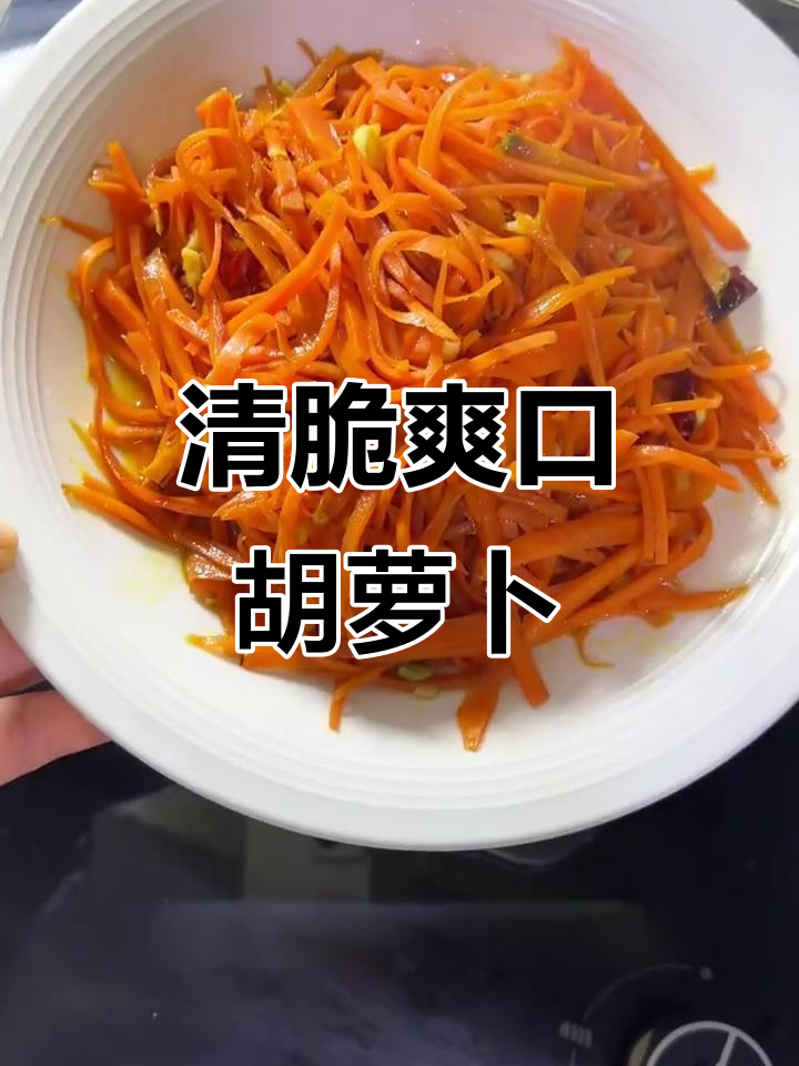 素炒胡萝卜丝,简单又下饭,米饭配不够!