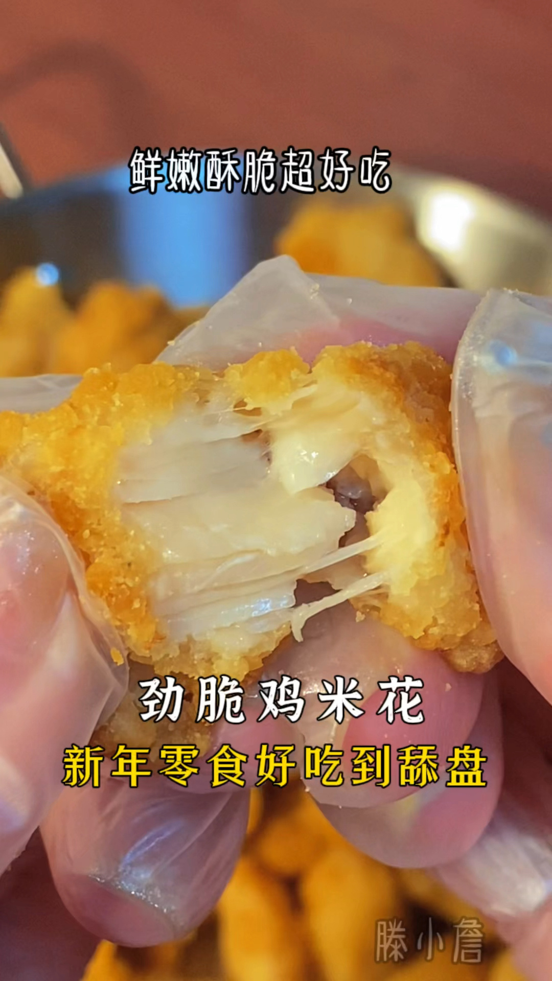 空气炸锅美食·劲脆鸡米花鲜嫩多汁口感酥脆