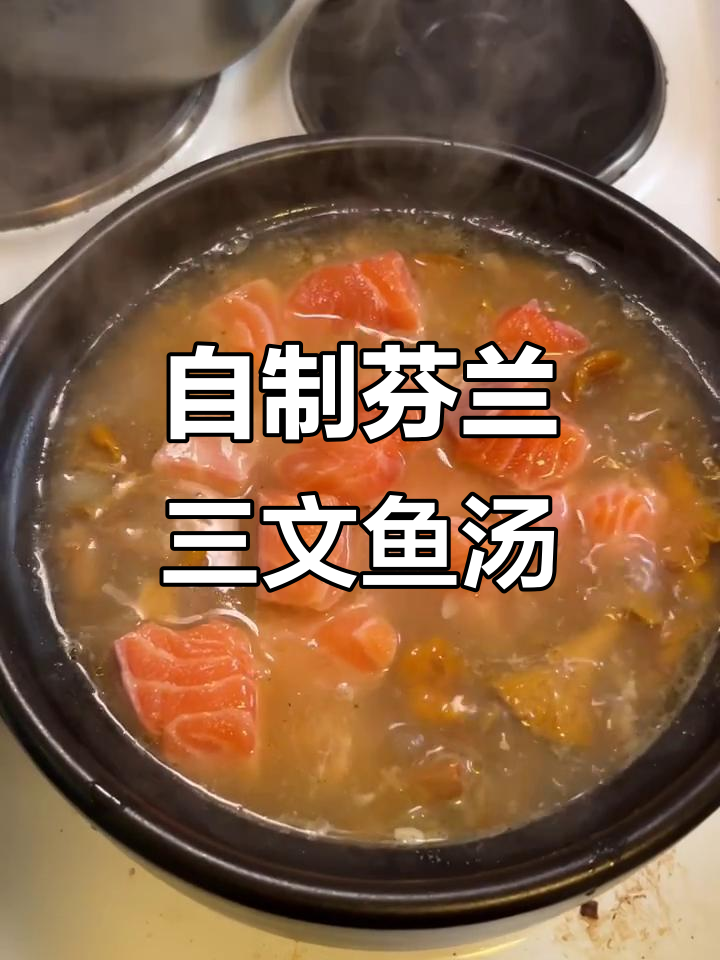 芬兰三文鱼汤家庭版，加入鸡油菌和淡奶油，味道超餐厅！