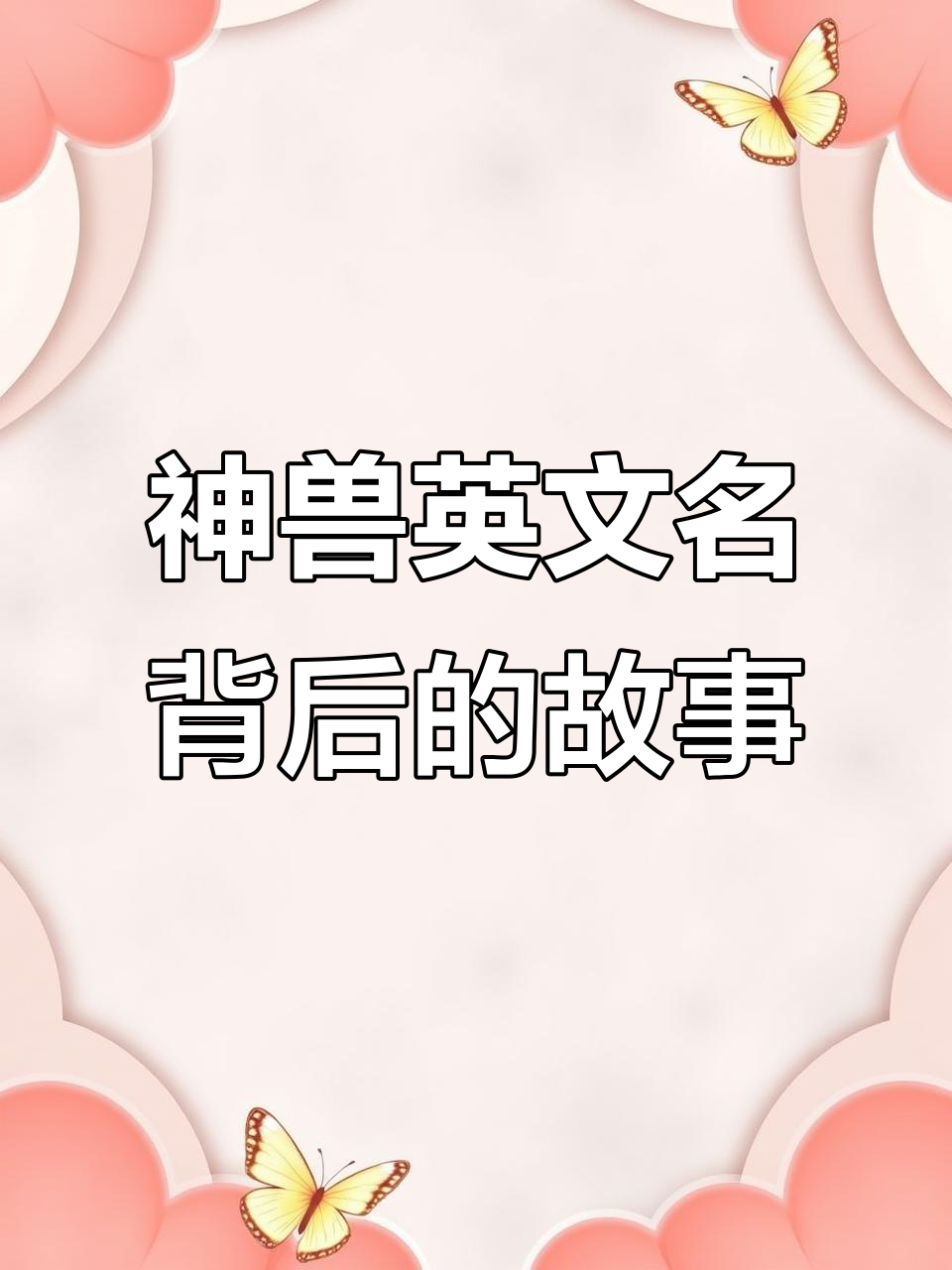 神奇宝贝神兽英文名字揭秘:鲤鱼王、暴鲤龙等原型解析