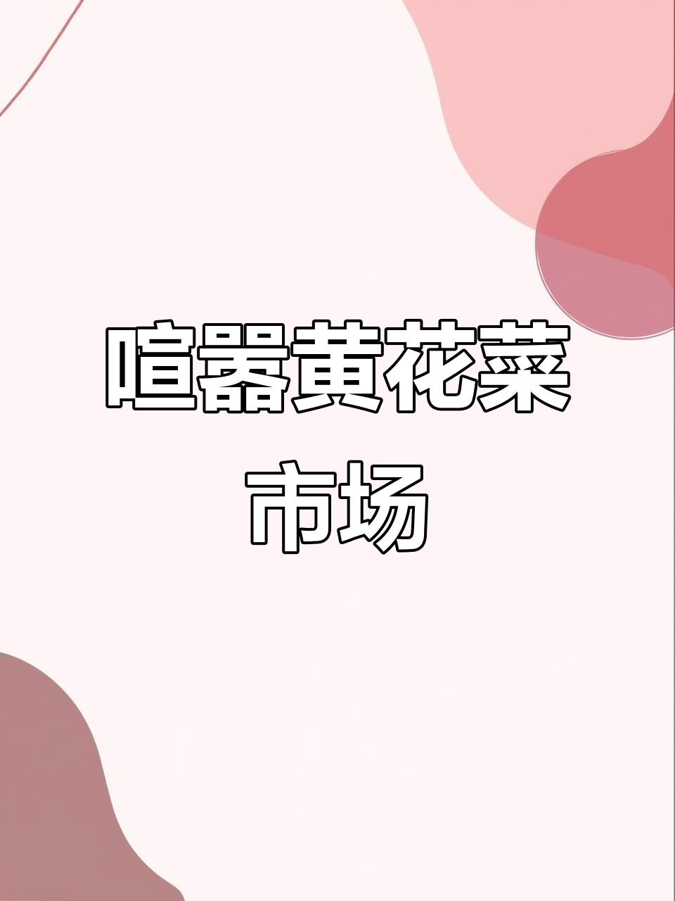 黄花菜市场热闹非凡,人声鼎沸的交易场景