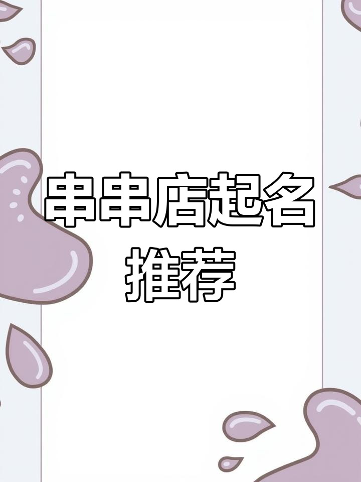 开串串店必选名字,助力事业蒸蒸日上