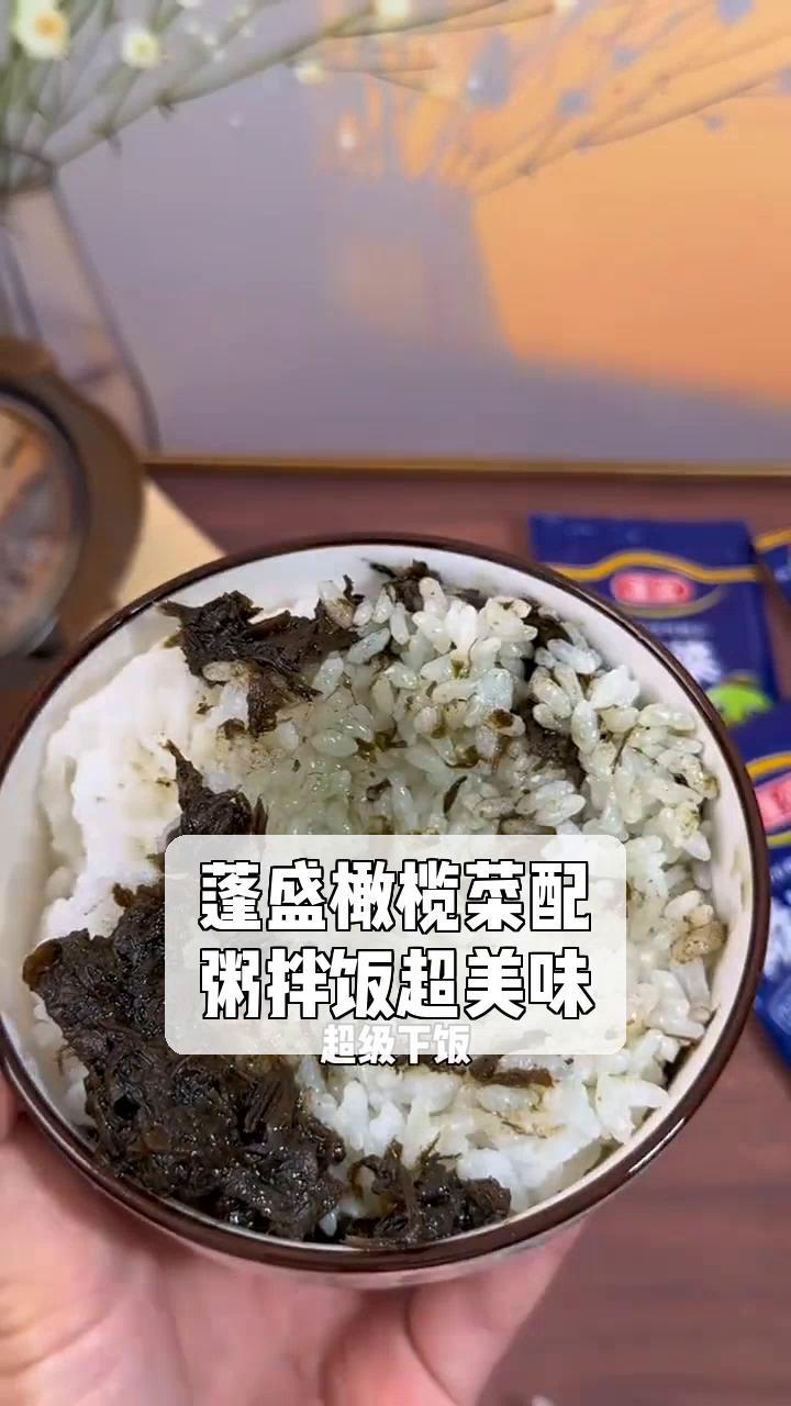 蓬盛橄榄菜配,粥拌饭超美味