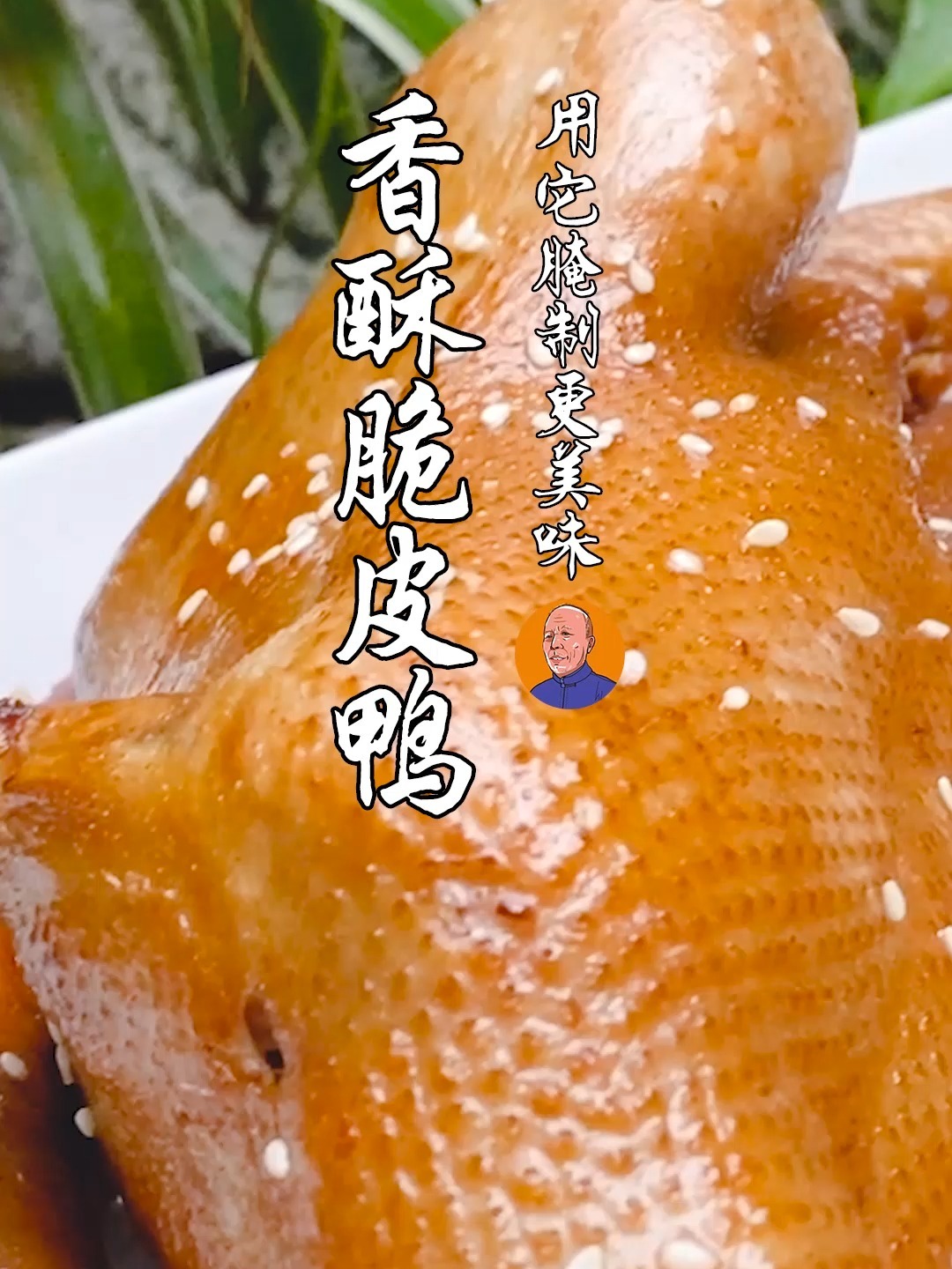 香酥脆皮鸭
