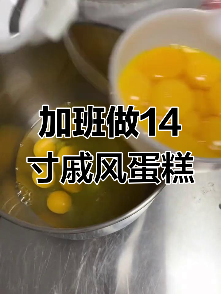 客户预定14寸戚风蛋糕,加班烤胚过程全纪录