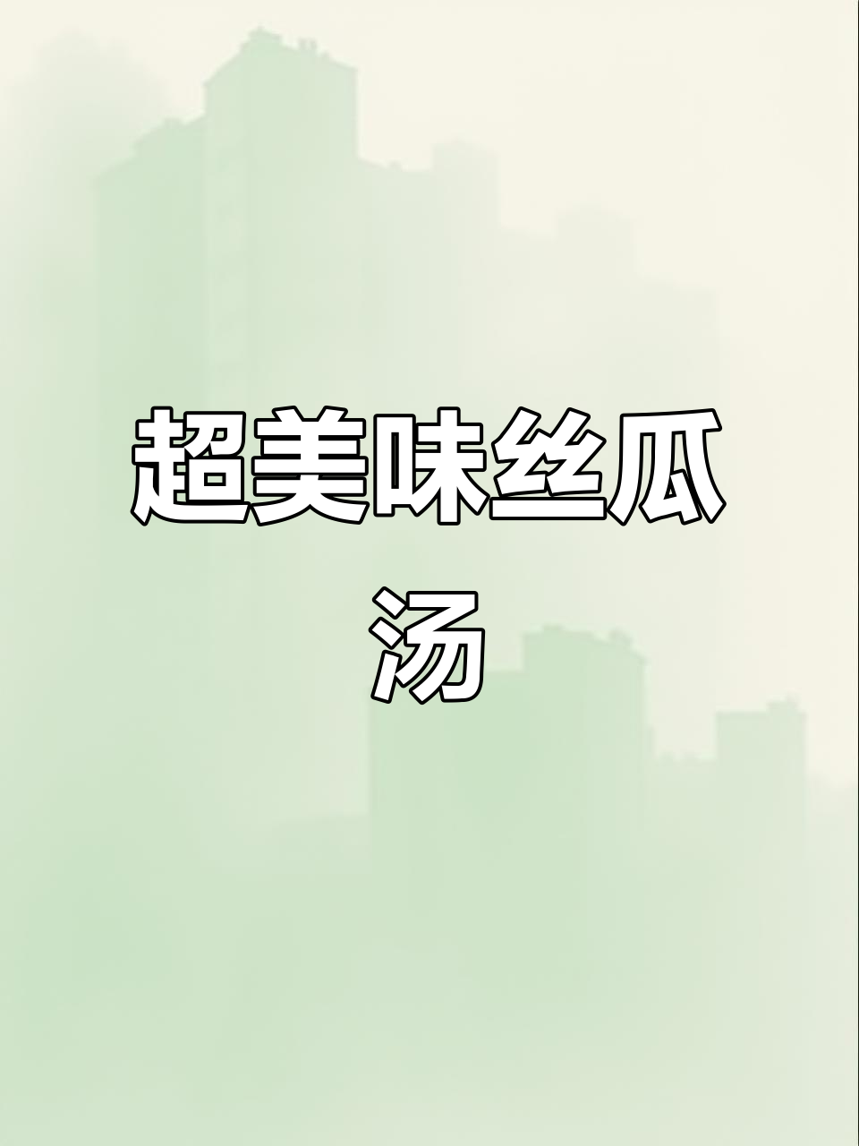 丝瓜汤这样做,鲜香四溢,鸡蛋、粉丝和肉片一网打尽