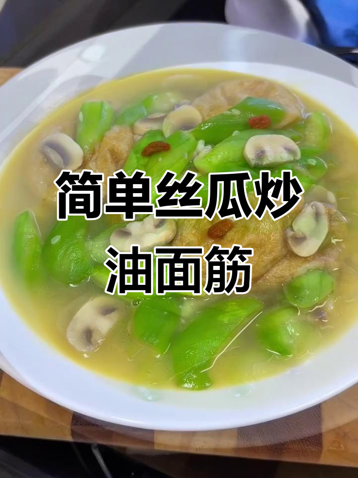 清爽丝瓜烧油面筋,夏日必备美味