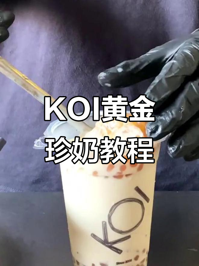 黄金珍奶制作全攻略,轻松破解KOI奶茶的秘密