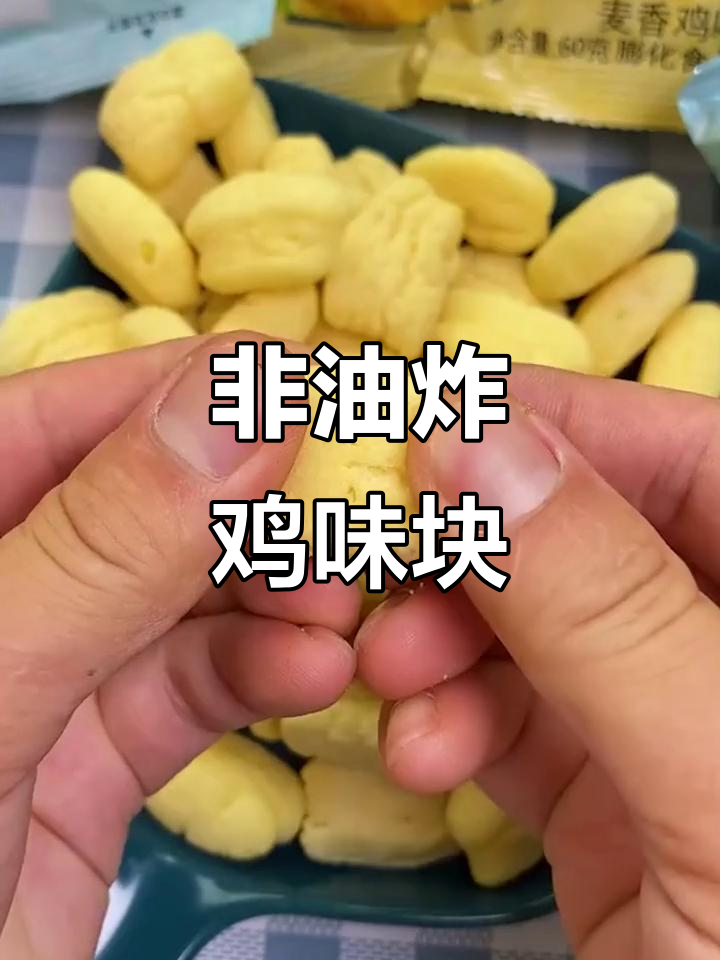 麦香鸡味块，追剧必备！非油炸零食让你停不下来