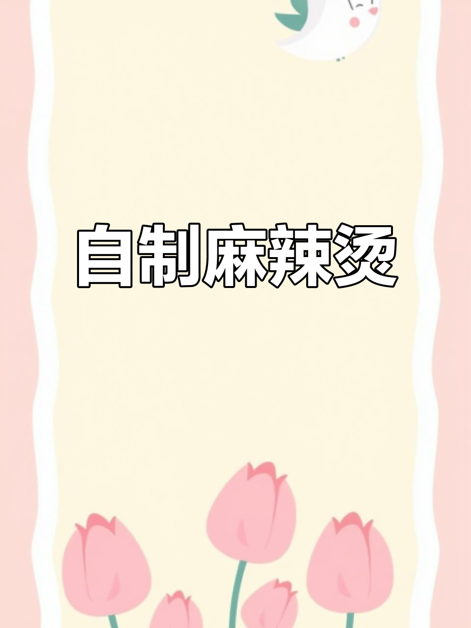 家庭版麻辣烫，味道超赞！