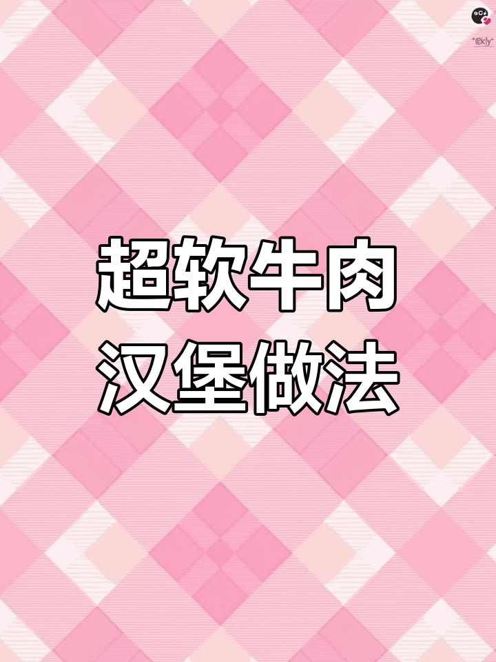 巨软牛肉汉堡胚,保姆级教程教你轻松做