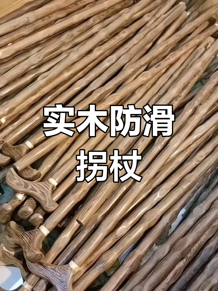 防滑实木拐杖,登山必备老年手杖