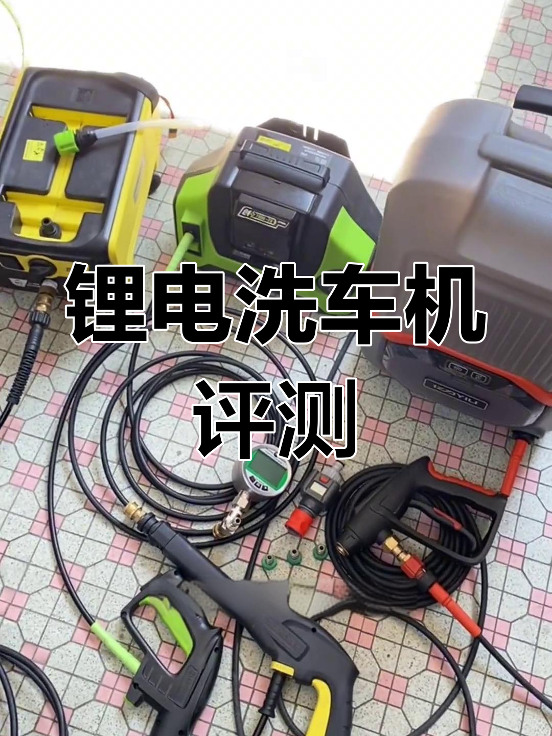 三款锂电洗车机对比:绿田T5、卡赫K2 FMP与亿力4101