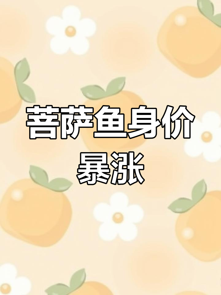 曾经喂鸭的“菩萨鱼”,如今成观赏珍品