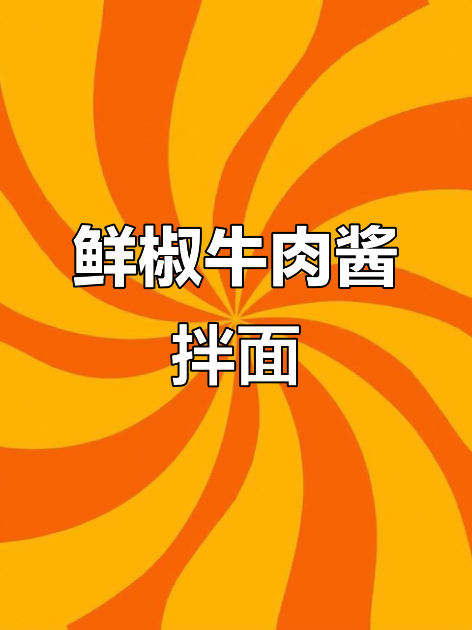 低卡牛肉酱拌面,辣到停不下来!