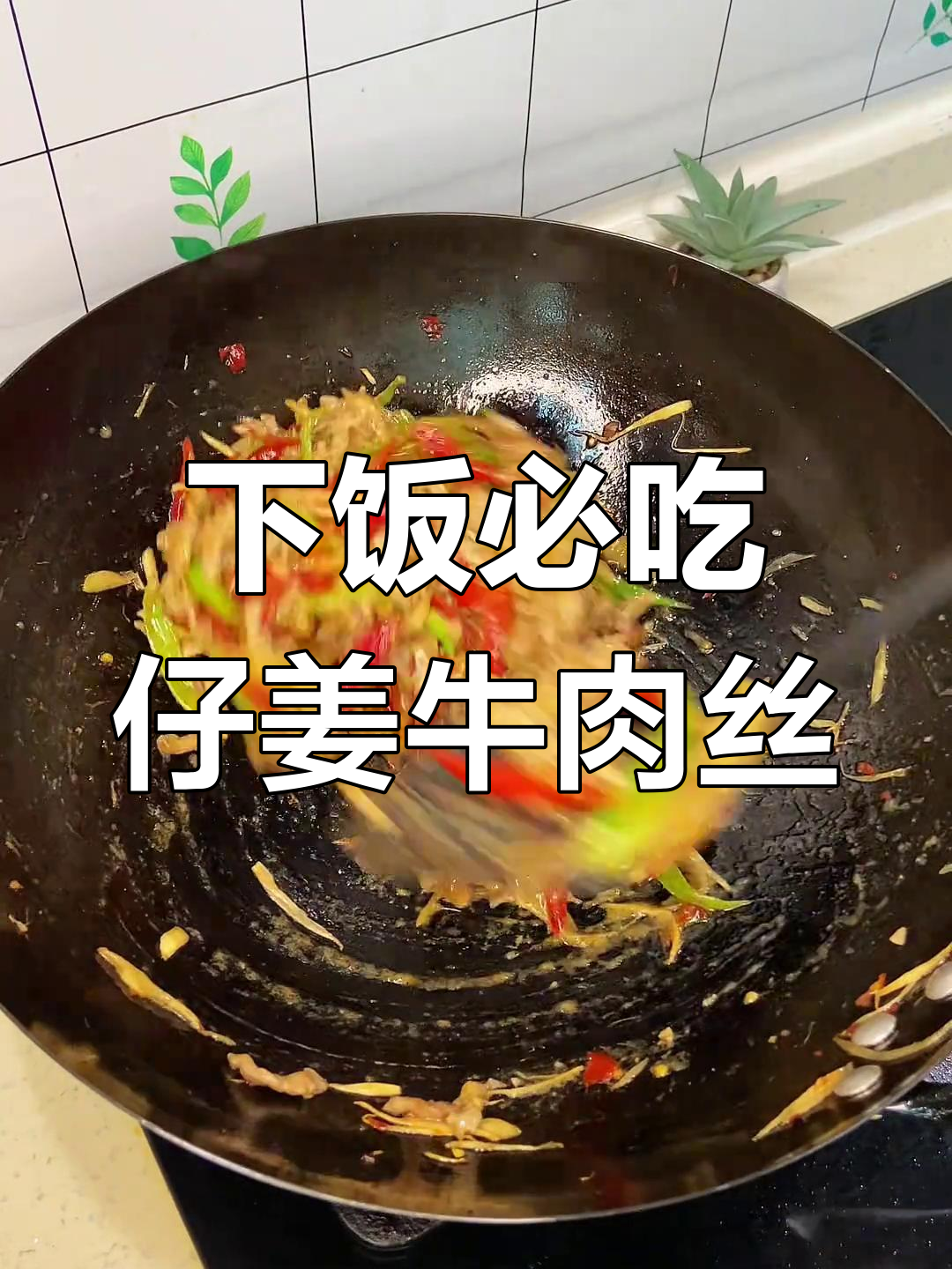 仔姜牛肉丝,下饭神器!泡椒的完美搭配
