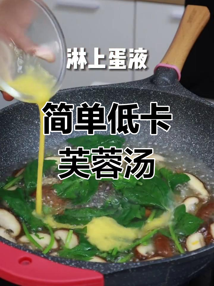 低脂芙蓉鲜蔬汤,轻松减脂又美味