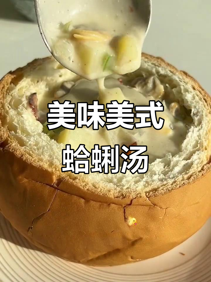美式蛤蜊浓汤，一口接一碗喝不停