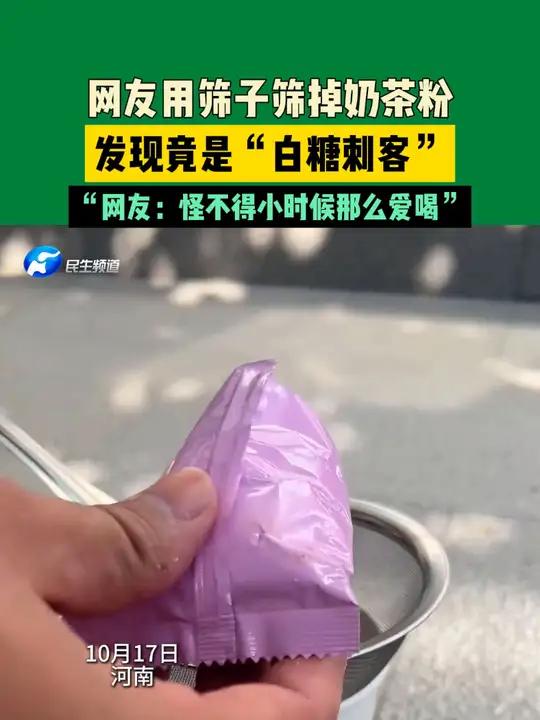 10月17日,河南。网友用筛子筛掉奶茶粉,发现竟是“白糖刺客”,“网友:怪不得小时候那么爱