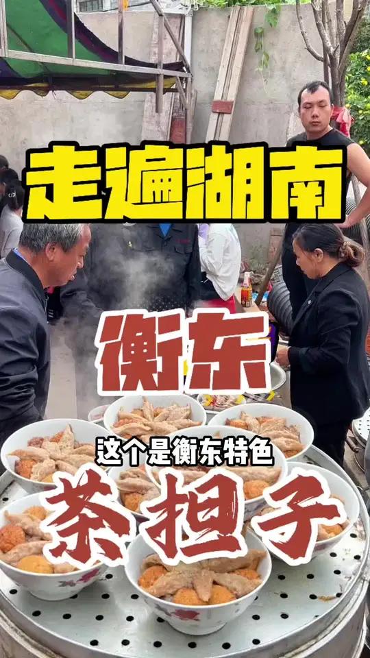 衡东茶担子 在衡东吃酒席,那叫一个美味!衡东茶担子邀请赛 最好吃的县 千年茶担土菜传承